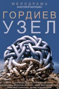 Гордиев узел Гордиев узел