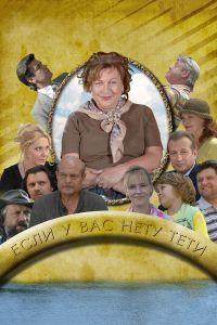 Если у Вас нету тети Если у Вас нету тети