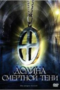 Долина смертной тени Долина смертной тени
