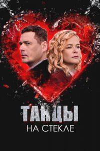 Танцы на стекле Танцы на стекле