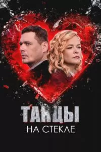 Танцы на стекле Танцы на стекле