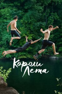 Короли лета Короли лета