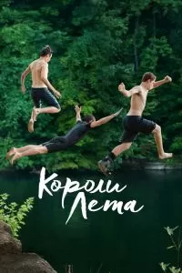 Короли лета Короли лета