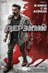 Дерзкий Дерзкий