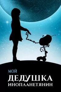 Мой дедушка - инопланетянин Мой дедушка - инопланетянин
