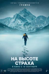 На высоте страха На высоте страха