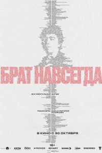 Брат навсегда Брат навсегда