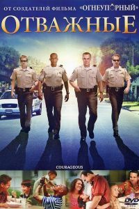 Отважные Фильм 2011 Отважные Фильм 2011