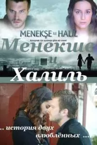 Менекше и Халиль сериал Менекше и Халиль сериал