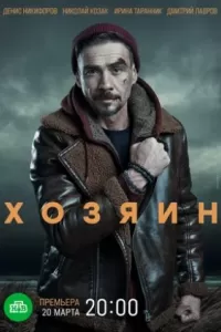 Хозяин сериал