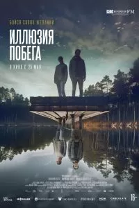 Иллюзия побега Иллюзия побега