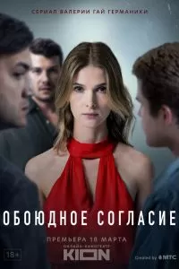 Обоюдное согласие сериал Обоюдное согласие сериал