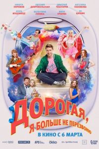 Дорогая, я больше не перезвоню Дорогая, я больше не перезвоню
