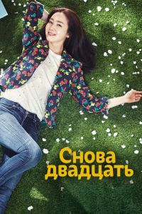Снова двадцать Снова двадцать