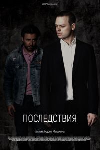 Последствия. Фильм