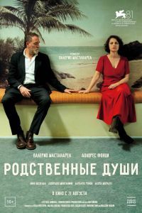 Родственные души Родственные души