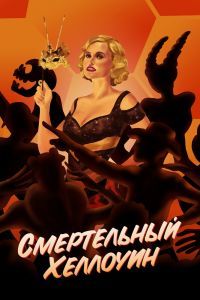 Смертельный Хеллоуин Смертельный Хеллоуин