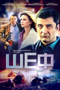 Шеф 8 сезон