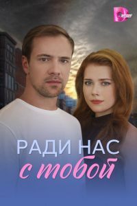 Ради нас с тобой Ради нас с тобой