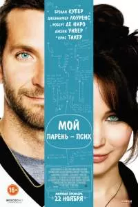 Мой парень — псих Мой парень — псих