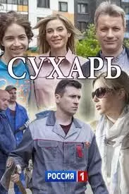 Сухарь сериал Сухарь сериал