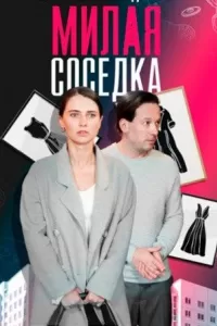 Милая соседка сериал