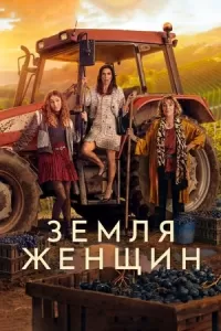 Земля женщин сериал
