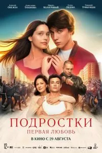Подростки: Первая любовь Подростки: Первая любовь