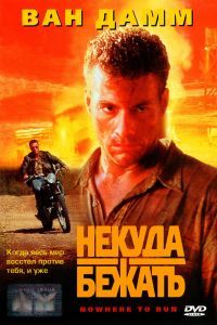 Некуда бежать Некуда бежать