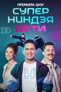 Суперниндзя. Дети 2 сезон Суперниндзя. Дети 2 сезон