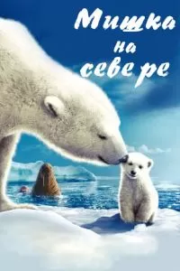 Мишка на Севере Мишка на Севере