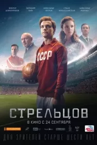 Стрельцов