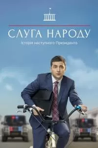 Слуга народа