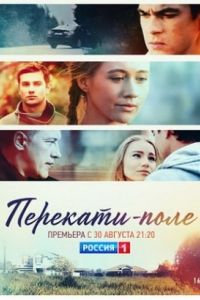 Перекати поле сериал