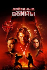 Звёздные войны: Эпизод 3 - Месть ситхов Звёздные войны: Эпизод 3 - Месть ситхов