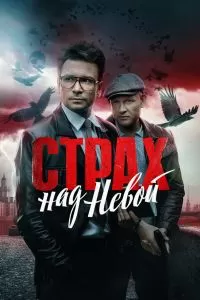 Страх над Невой сериал