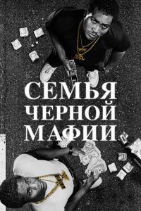 Семья черной мафии 4 сезон Семья черной мафии 4 сезон