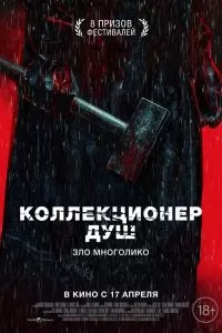 Коллекционер душ Коллекционер душ