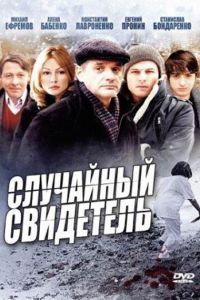 Случайный свидетель Случайный свидетель