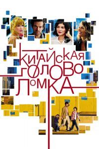 Китайская головоломка Китайская головоломка