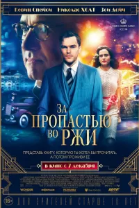 За пропастью во ржи За пропастью во ржи