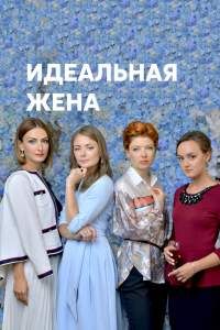 Идеальная жена сериал