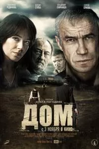 Дом. Фильм Дом. Фильм