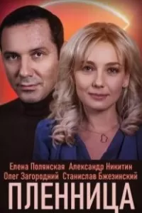 Пленница сериал