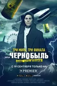 Чернобыль – Зона отчуждения – 2 сезон