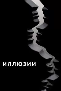 Иллюзии. Фильм