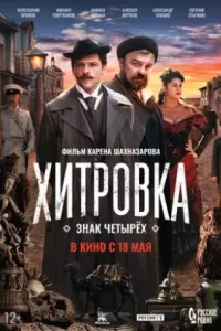 Хитровка. Знак четырёх