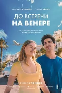 До встречи на Венере До встречи на Венере