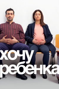 Хочу ребёнка Хочу ребёнка