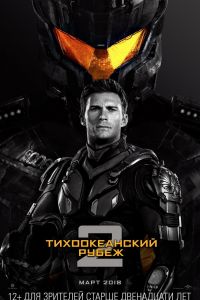 Тихоокеанский рубеж 2 Тихоокеанский рубеж 2